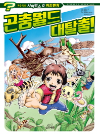 곤충월드 대탈출! (사이언스 Q어드밴처 1)